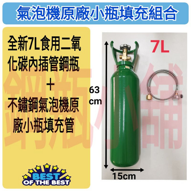鋼瓶小舖 全新7L食用二氧化碳內插管鋼瓶 不鏽鋼氣泡機原廠小瓶填充管組合, 1個, 7L食用級二氧化碳(內插管), 7L, N/A