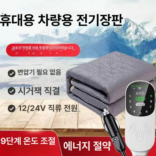 차량용 전기담요 대형트럭 캠핑카 방수 온열담요, 기본 전기/온수매트 사이즈, 12V 스마트 180x70cm 담요