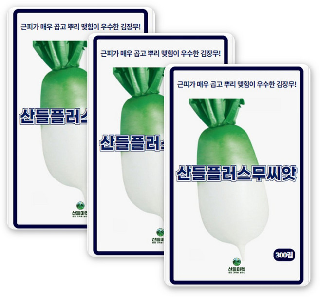 산들 플러스 무씨앗 300립 근피 매우 곱고 뿌리 맺힘이 우수한 소량 김장무씨 종자, 3개