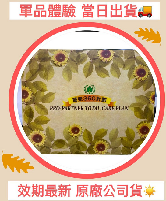 葡眾 360計畫 單品體驗 效期最新 原廠公司貨 30件 一盒30天, 葡眾360