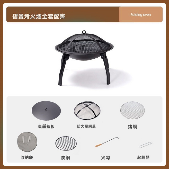 GUEFOON 戶外折疊烤火盆 木炭燒烤爐, 1個, 折疊烤火爐套組四:如图所示（6407）
