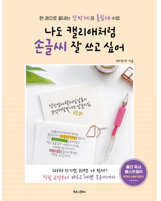 나도 캘리애처럼 손글씨 잘 쓰고 싶어 : 한 권으로 끝내는 또박체와 흘림체, 북로그컴퍼니, 배정애 저