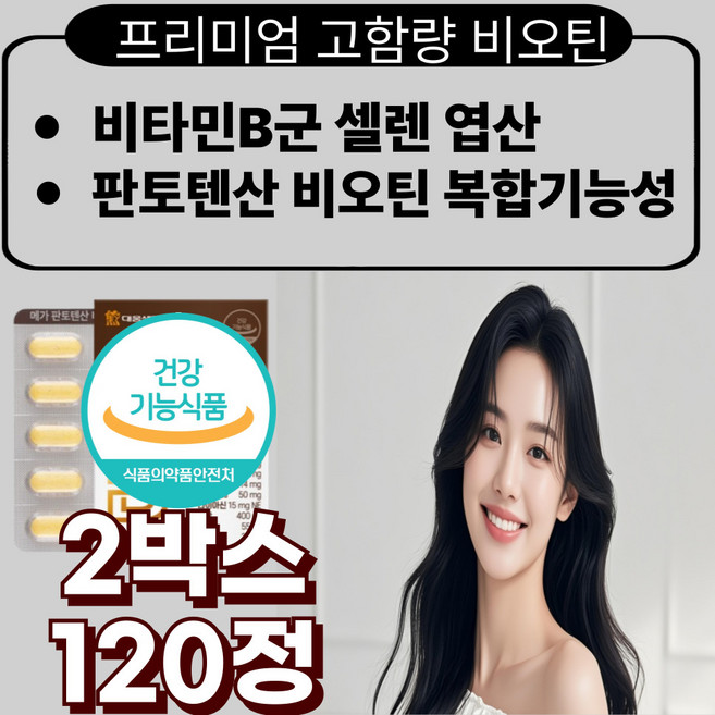 프리미엄 고함량 비오틴 판토텐산 비타민B1 비타민B2 비타민B6 나이아신 엽산 여성, 2박스, 60정