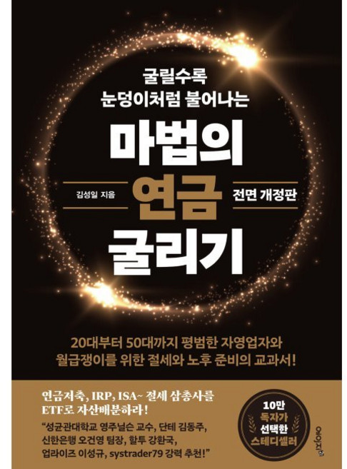 마법의 연금 굴리기 - 연금저축 IRP ISA 절세 삼총사를 ETF로 자산배분하라 / 김성일, 마법의 연금 굴리기 - 연금저축, IRP, ISA 절세