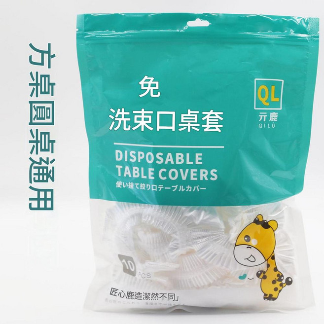 QILU 元鹿 免洗束口桌套 防油透明一次性桌布, 白 10只裝 透明袋, 1個, [R120]適用：直徑1.2米圓桌丨長加寬1.9米內方桌
