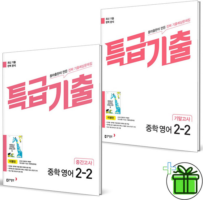 2025 특급기출 중 2-2 중간고사+기말고사 동아 이병민 세트 (전2권), 영어영역