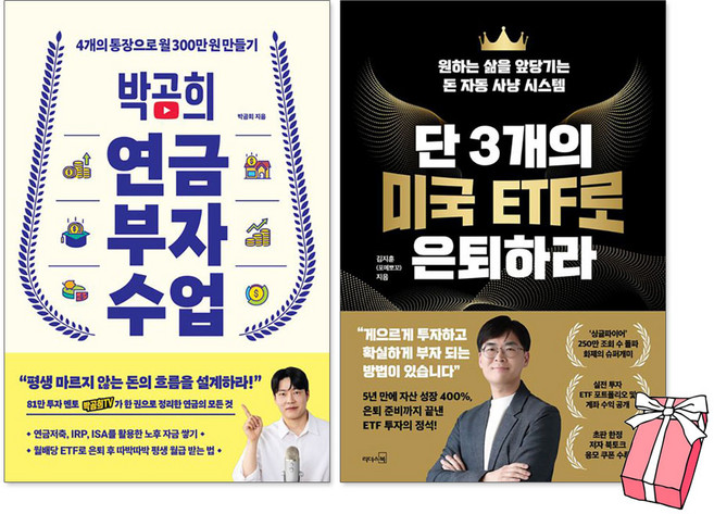 (오늘 출발) 박곰희 연금 부자 수업 + 단 3개의 미국 ETF로 은퇴하라 (전2권) + 사은품 제공