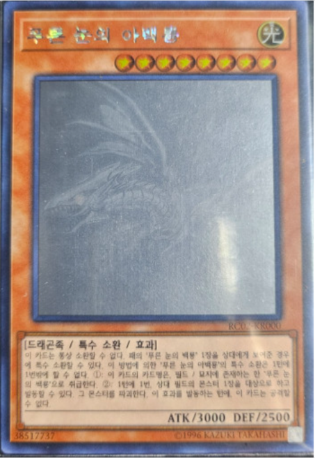 '푸른 눈의 아백룡' 홀로 그래픽 레어 (RC02-KR000) S급 한글판 유희왕, 1개