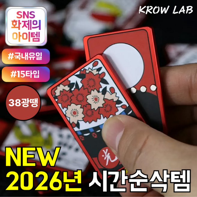KROW LAB 섯다 피젯스피너 피젯토이 키덜트 자체제작, 38광땡, 1개