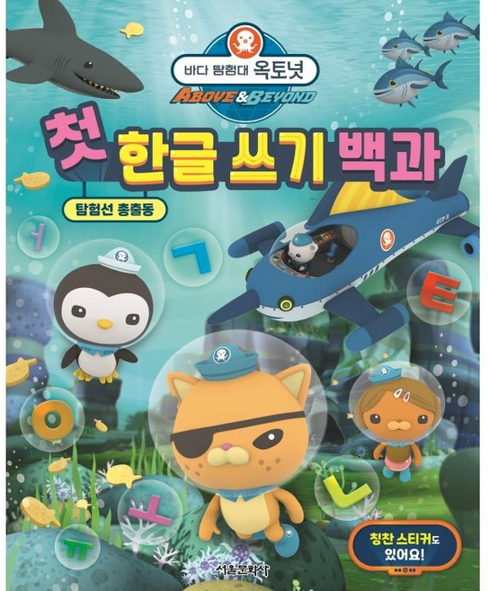 바다 탐험대 옥토넛 첫 한글 쓰기 백과, 서울문화사, 상세내용 참조