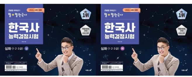 4위 - [책광장 모두] 2026 큰별쌤 최태성의 별별한국사 한국사능력검정시험 심화(1 2 3급) 상＋하 세트 [ 2