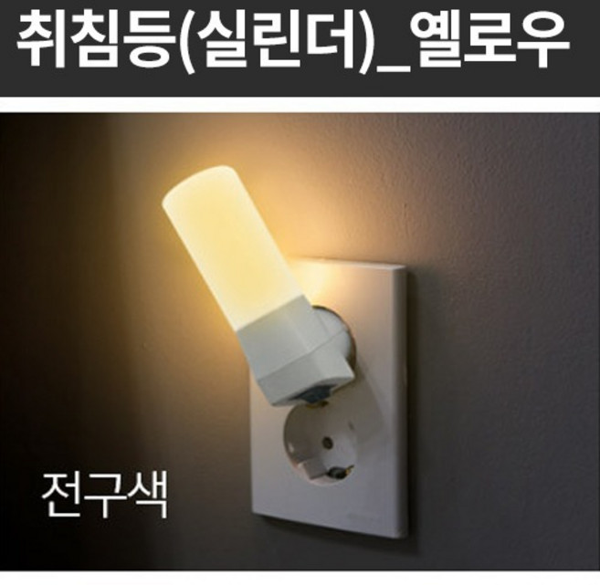 LED 실린더 취침등 옐로우 전구색 9097 간접 조명 취침 수면 수유등 침실 실내 인테리어, 기본
