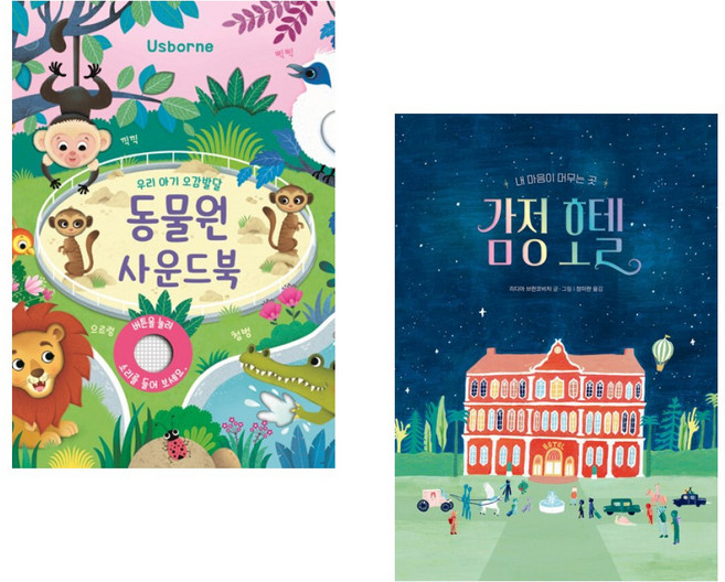 (책방추천) 우리 아기 오감발달 동물원 사운드북 + 감정 호텔 (전2권)