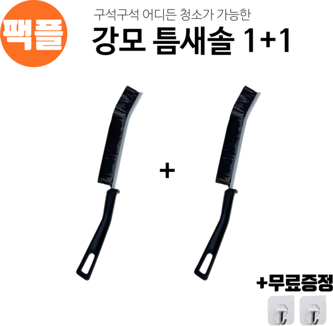 팩플 강모 타입 틈새 브러쉬, 2개, 블랙