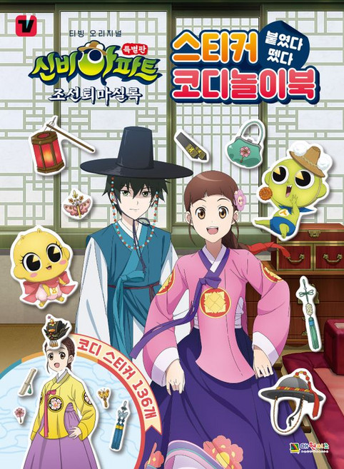 신비아파트 조선퇴마실록 붙였다 뗐다 스티커 코디놀이북, 신비아파트특별판조선퇴마실록붙였다뗐다스티커코