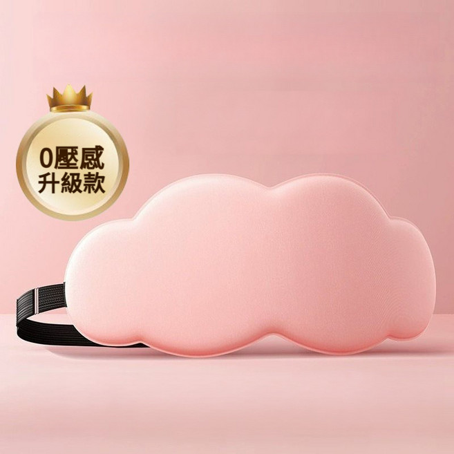 ACODLTD 3D雲朵眼罩 慢回彈記憶海綿 舒適遮光睡眠眼罩