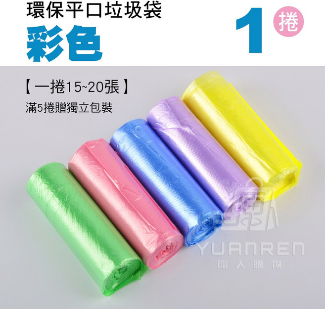 環保垃圾袋 彩色 1捲15~20張, 1個, 垃圾袋 1捲【彩色】【滿5捲贈獨立包裝】
