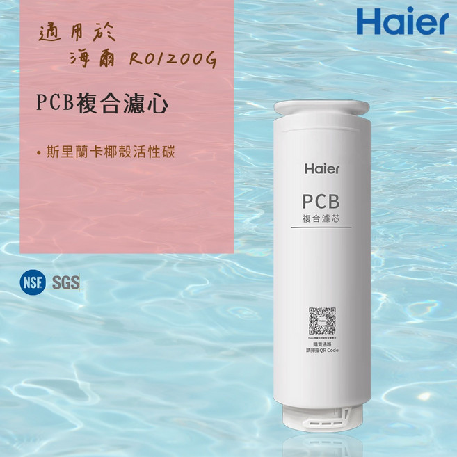 Haier 海爾 PCB 複合濾心, 1個