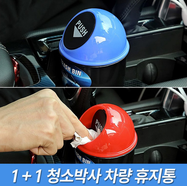 1+1 청소박사 차량용 휴지통 미니 쓰레기통 컵홀더 휴지통 냄새차단, 1세트, 레드+옐로우