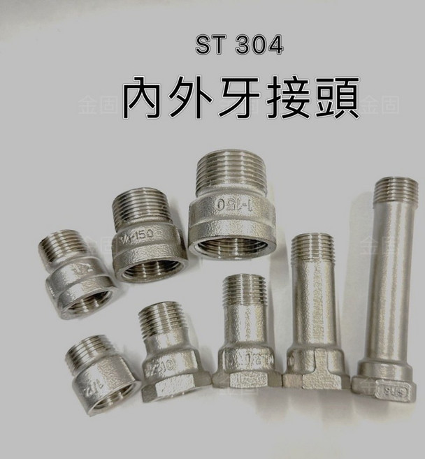 【金固】ST正304 內外牙接頭 白鐵內外牙接 不鏽鋼另件 精密鑄造, 1個, 1/2" - 7公分 #304