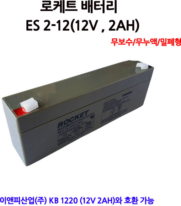 92번 로케트배터리/ES2-12/(12V2.0AH)/무누액/밀폐형, 1개, 1개입