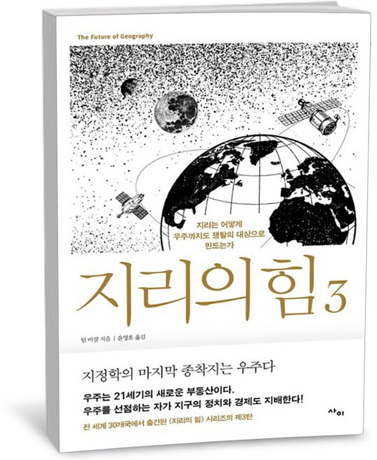사이 지리의 힘 3, 상세 설명 참조