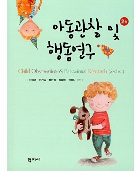 웅진북센 아동관찰 및 행동연구 (2판), (주)학지사null, 성미영 외 공저null, 없음null