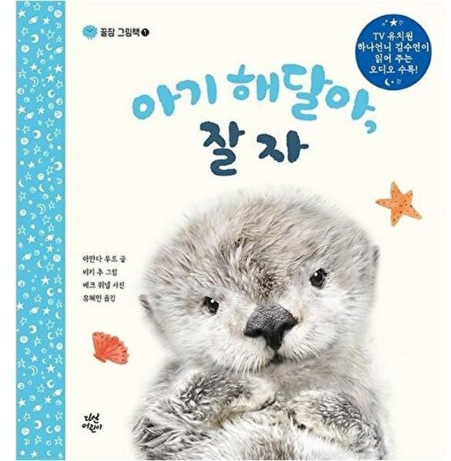 아기 해달아 잘자 (꿀잠그림책1), 다산어린이, 9791130692272
