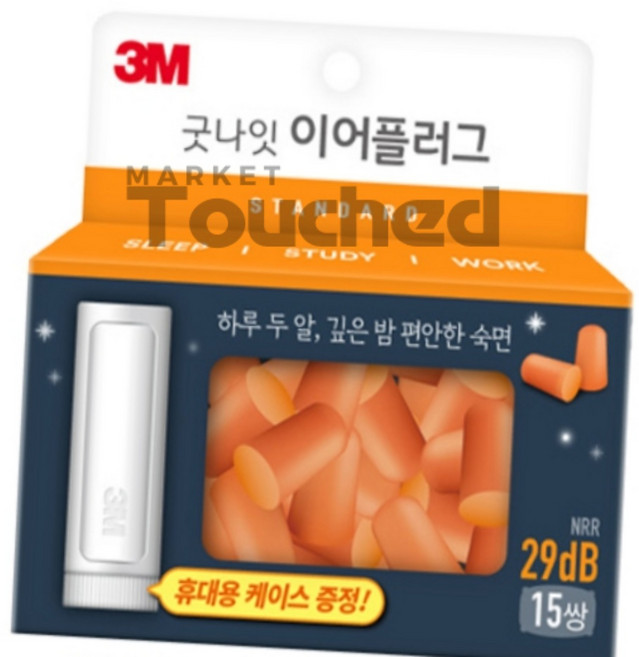 마켓터치드 3M 굿나잇 이어플러그 수면 공부용 귀마개 15쌍 명상귀마개