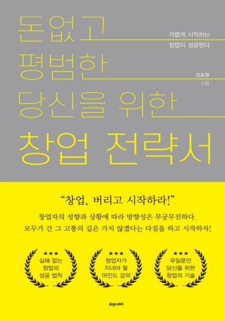 돈 없고 평범한 당신을 위한 창업전략서:가볍게 시작하는 창업이 성공한다, 휴앤스토리, 정효평