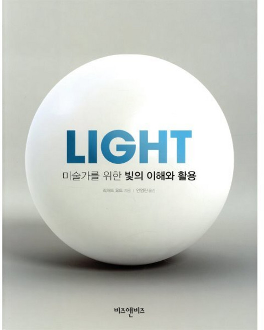 미술가를 위한 빛의 이해와 활용(Light), 비즈앤비즈, 리처드 요트 저/안영진 역