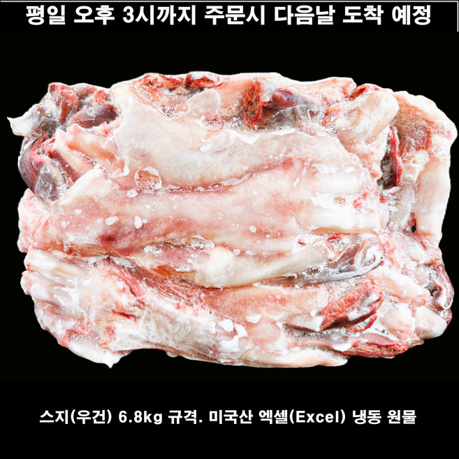 스지 알스지 1박스 6.8키로 규격 미국산 엑셀 탕용 업소용 음식점용 냉동 원물 우건 도가니, 6.8kg