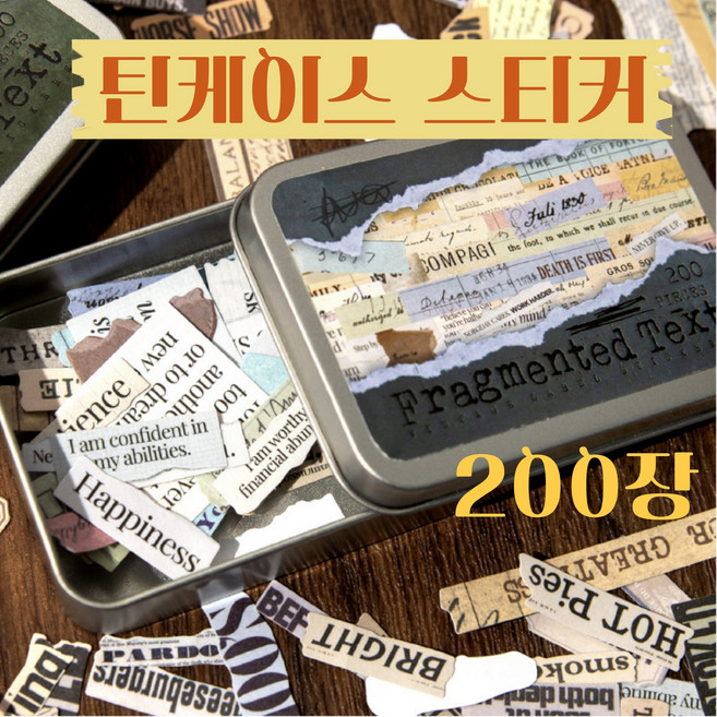 틴케이스 스티커 400장 200장 모델 다이어리 꾸미기 다꾸 라벨 일기 레터링 로고 텍스트 빈티지 폰꾸 포카 포꾸 감성 DIY 데코 레트로 팬시 문구 커스텀, 1통, 메모라벨 200장