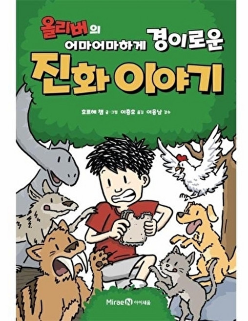 올리버의 어마어마하게 경이로운 진화 이야기, 미래엔아이세움, 호르헤 챔, 3