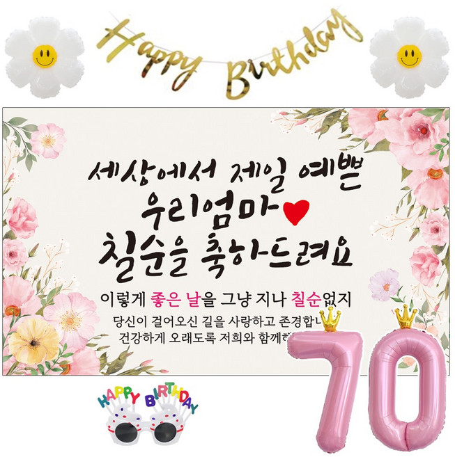 이벤트홀릭 칠순 현수막 생일파티용품세트 고희 잔치 9종, 05. [분홍꽃] 세상에서 제일 예쁜 우리엄마