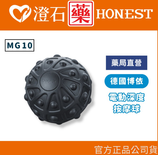 德國博依 beurer 電動深層按摩球 MG10, 1個