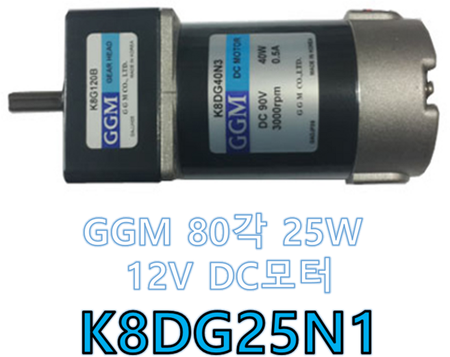 K8DG25N1 GGM DC 12V 25W DC모터 (감속기결합 타입), 1개
