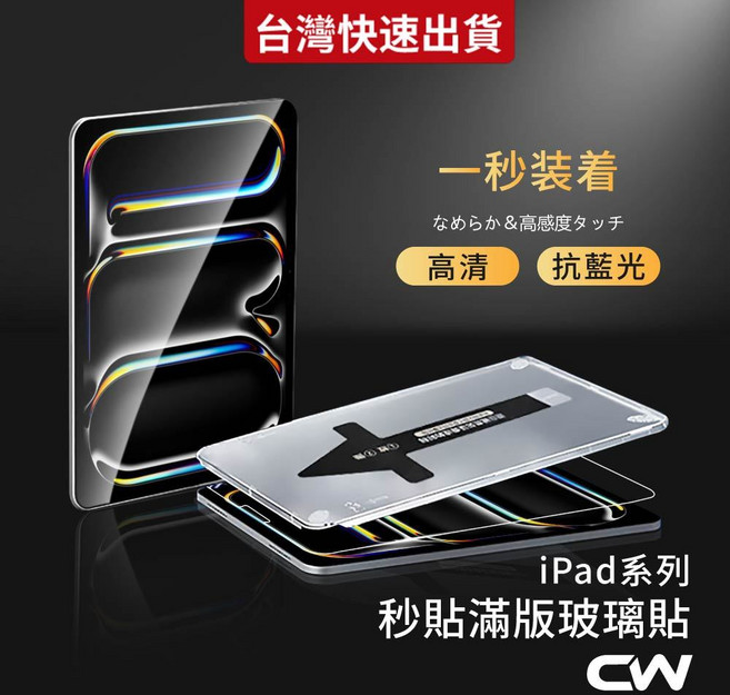 CW iPad 螢幕保護貼 1秒貼合 高清 防刮, 高清,Air 6/7代 11吋, 1個