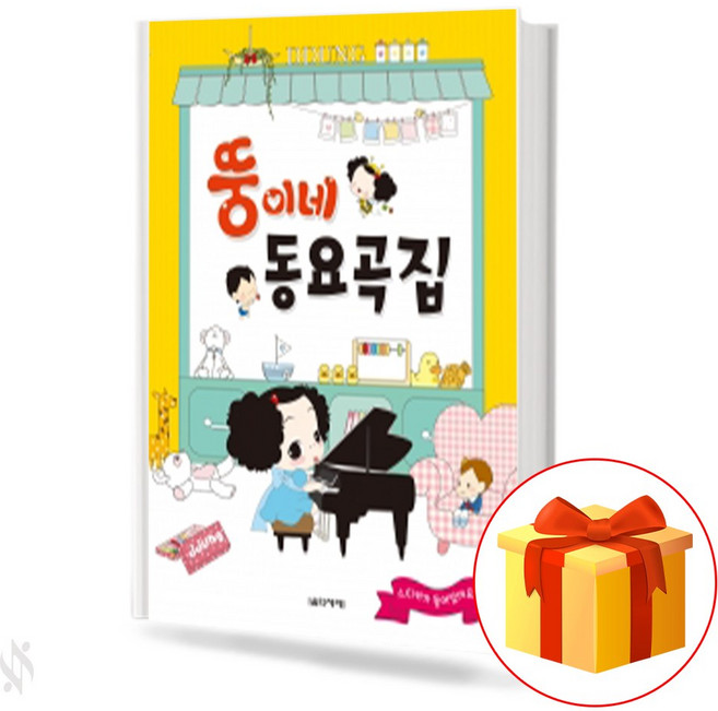 뚱이네 동요 곡집 a children's songbook 어린이 동요 곡집 교재