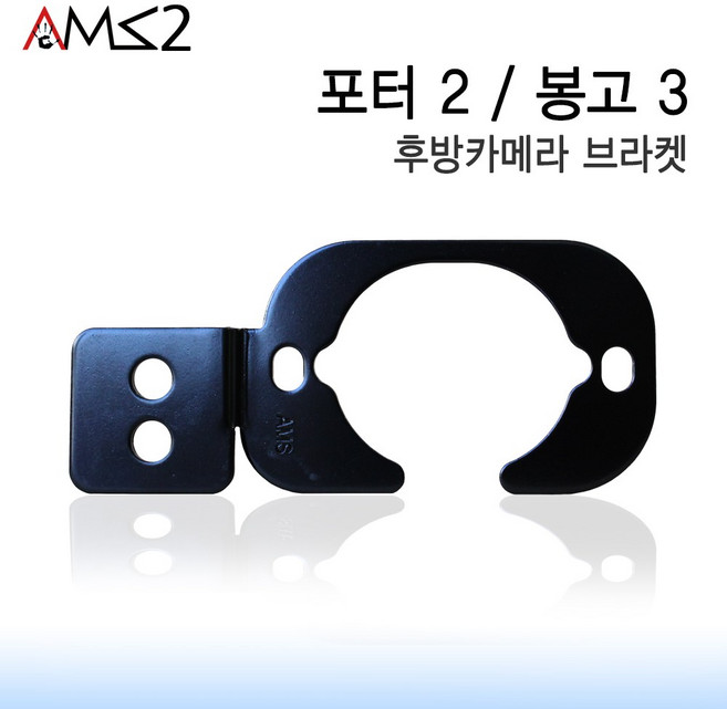 AMS 정품 포터2 봉고3 후방카메라 브라켓