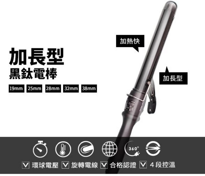 凱夢 加長型 五種規格 國際電壓, 黑鈦電捲棒32mm, 黑鈦電捲棒32mm