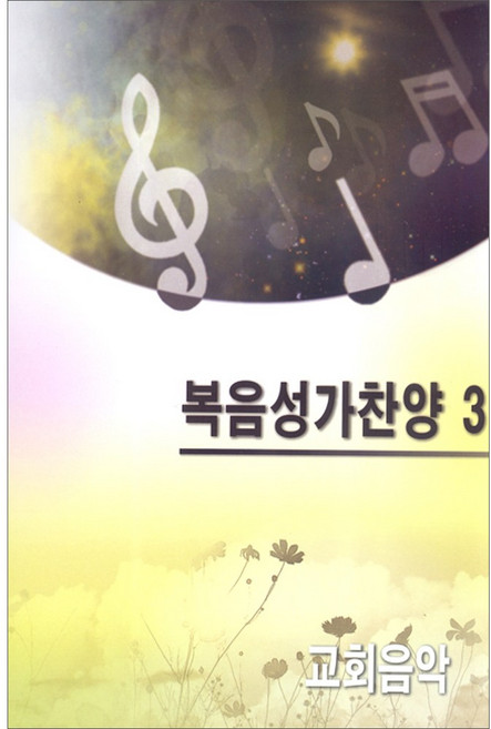 복음성가찬양 3 (악보), 단품