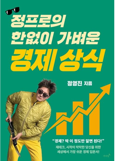 정프로의 한없이 가벼운 경제 상식 / 정영진 세상에서 가장 쉬운 경제 입문서, 저녁