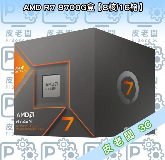 AMD R7 8700G CPU 8核心16緒 內建Radeon顯示