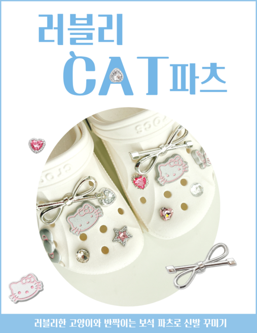 고양이 신발꾸미기 파츠10P 세트
