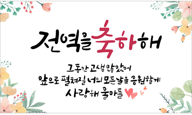 해피파티 전역현수막 8종, 4.전역축하