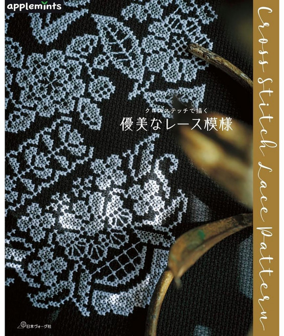 日文刺繡書 美麗十字繡蕾絲圖案參考 手作DIY