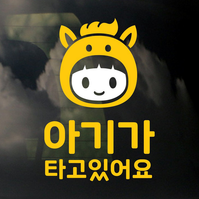LMCQ-041 베이직 말띠 아기가 타고 있어요 스티커, 옐로우