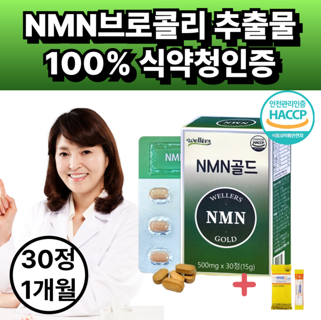 웰러스 NMN 골드 브로콜리 추출물 식약청인증 500mg, 1세트, 30정