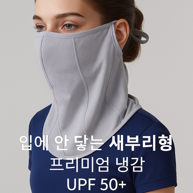 멜토르 입에 안 닿는 새부리형 골프마스크 자외선차단마스크 얼굴햇빛가리개 쿨 마스크, 연그레이, 1개